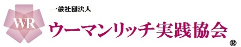 一般社団法人ウーマンリッチ実践協会